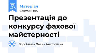 Презентація до конкурсу фахової майстерності