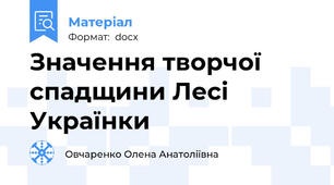 Значення творчої спадщини Лесі Українки