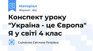 Конспект уроку "Україна - це Європа" Я у світі 4 клас