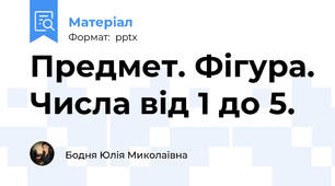 Предмет. Фігура. Числа від 1 до 5.