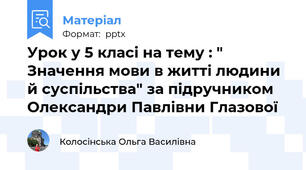 Урок у 5 класі на тему : " Значення мови в житті людини й суспільства" за підручником Олександри Павлівни Глазової