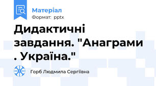 Дидактичні завдання. "Анаграми . Україна."