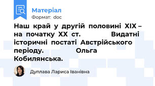 Наш  край  у  другій  половині  ХІХ – на  початку  ХХ  ст.                 Видатні  історичні  постаті  Австрійського періоду.                  Ольга Кобилянська.