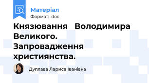 Князювання   Володимира  Великого.                  Запровадження  християнства.