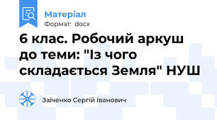 6 клас. Робочий аркуш до теми: "Із чого складається Земля" НУШ