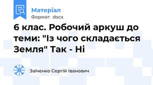 6 клас. Робочий аркуш до теми: "Із чого складається Земля" Так - Ні