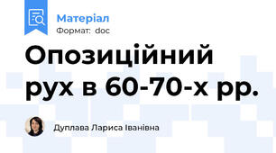 Опозиційний  рух в 60-70-х рр.
