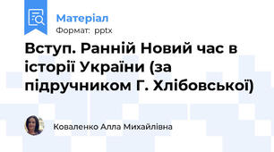 Вступ. Ранній Новий час в історії України (за підручником Г. Хлібовської)