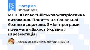 МСП  10 клас "Військово-патріотичне виховання. Поняття національної безпеки держави. Зміст програми предмета «Захист України» (Презентація)