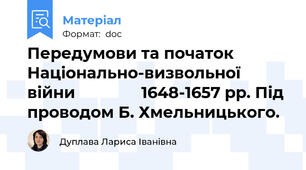 Передумови та початок Національно-визвольної війни               1648-1657 рр. Під проводом Б. Хмельницького.