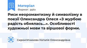 Риси неоромантизму й символізму в поезії Олександра Олеся «З журбою радість обнялась…». Особливості  художньої мови та віршової форми.