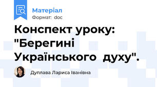 Конспект уроку: "Берегині  Українського  духу".