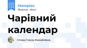 Чарівний календар