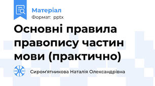 Основні правила правопису частин мови (практично)