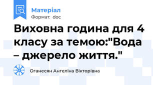 Виховна година для 4 класу за темою:"Вода – джерело життя."