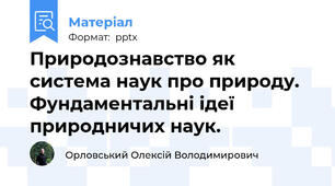 Природознавство як система наук про природу. Фундаментальні ідеї природничих наук.