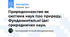 Природознавство як система наук про природу. Фундаментальні ідеї природничих наук.