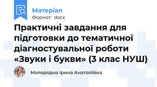 Практичні завдання для підготовки до тематичної діагностувальної роботи «Звуки і букви» (3 клас НУШ)