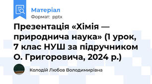 Презентація «Хімія — природнича наука» (1 урок, 7 клас НУШ за підручником О. Григоровича, 2024 р.)