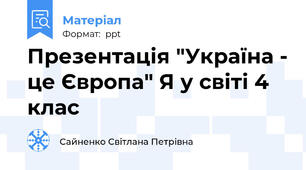 Презентація "Україна - це Європа" Я у світі 4 клас