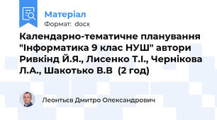 Календарно-тематичне планування "Інформатика 9 клас НУШ" автори Ривкінд Й.Я., Лисенко Т.І., Чернікова Л.А., Шакотько В.В  (2 год)