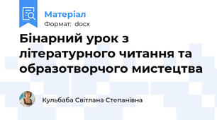 Бінарний урок з літературного читання та образотворчого мистецтва