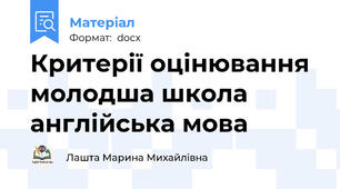 Критерії оцінювання молодша школа англійська мова