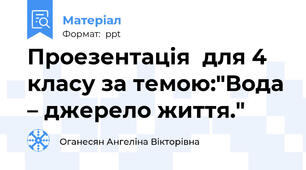 Проезентація  для 4 класу за темою:"Вода – джерело життя."
