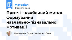 Притчі – особливий метод формування навчально-пізнавальної мотивації