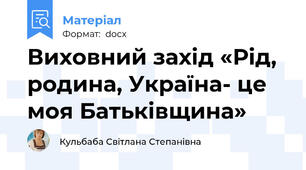 Виховний захід «Рід, родина, Україна- це моя Батьківщина»