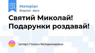Святий Миколай! Подарунки роздавай!