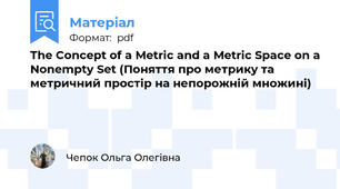 The Concept of a Metric and a Metric Space on a Nonempty Set (Поняття про метрику та метричний простір на непорожній множині)
