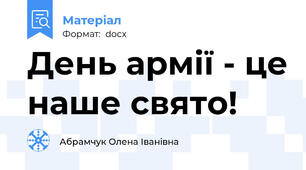День армії - це наше свято!