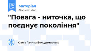 "Повага - ниточка, що поєднує покоління"