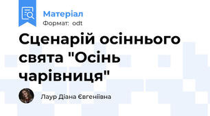 Сценарій осіннього свята "Осінь чарівниця"