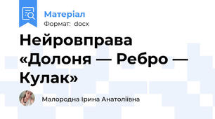 Нейровправа «Долоня — Ребро — Кулак»