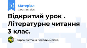 Відкритий урок . Літературне читання 3 клас.