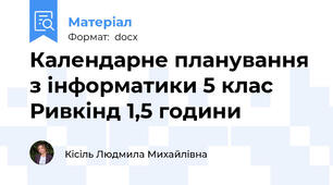 Календарне планування з інформатики 5 клас Ривкінд 1,5 години