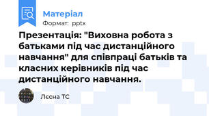 Презентація: "Виховна робота з батьками під час дистанційного навчання" для співпраці батьків та класних керівників під час дистанційного навчання.