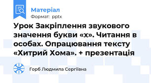 Урок Закріплення звукового значення букви «х». Читання в особах. Опрацювання тексту «Хитрий Хома». + презентація