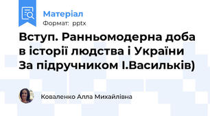 Вступ. Ранньомодерна доба в історії людства і України За підручником І.Васильків)
