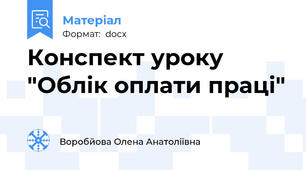 Конспект уроку "Облік оплати праці"