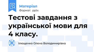 Тестові завдання з української мови для 4 класу.