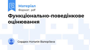 Функціонально-поведінкове оцінювання