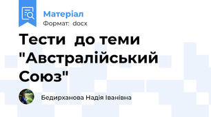 Тести  до теми "Австралійський Союз"