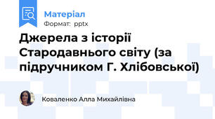 Джерела з історії Стародавнього світу (за підручником Г. Хлібовської)