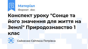 Конспект уроку "Сонце та його значення для життя на Землі" Природознавство 1 клас
