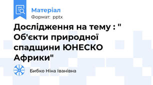 Дослідження на тему : " Об'єкти природної спадщини ЮНЕСКО Африки"