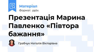 Презентація Марина Павленко «Півтора бажання»