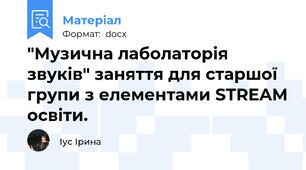 "Музична лаболаторія звуків" заняття для старшої групи з елементами STREAM освіти.